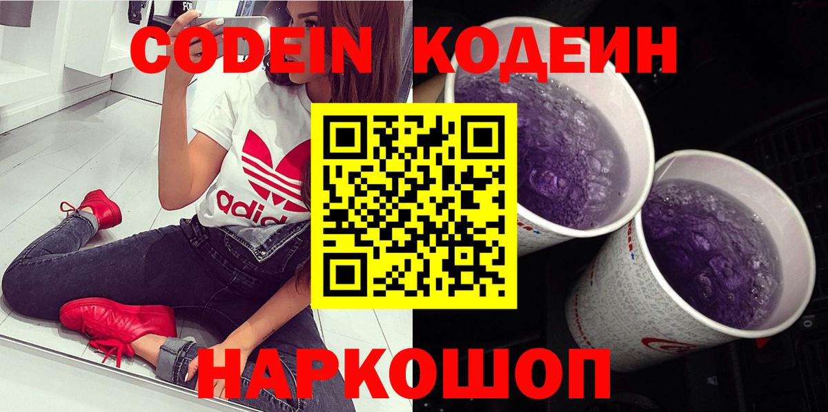 где продают   Вход с VPN  Михайловка  Кодеин напиток Lean (лин) 